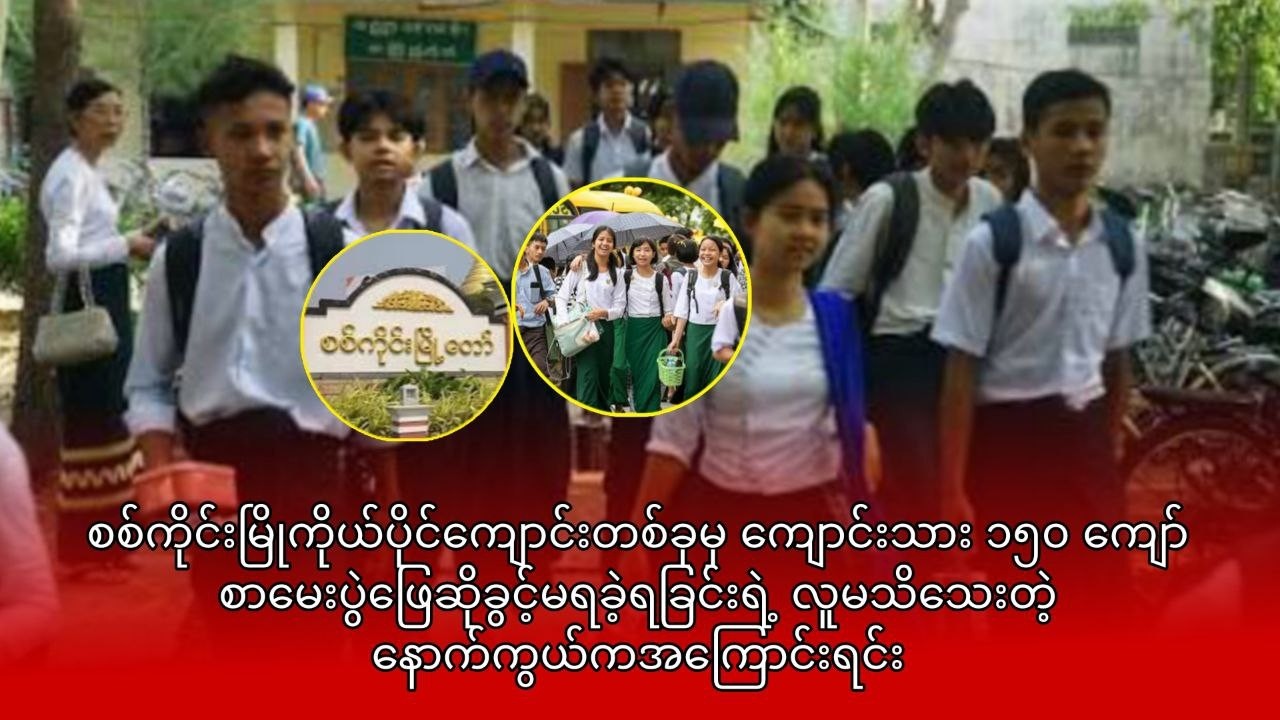 ကျောင်းသား ၁၅၀ ကျော် စာမေးပွဲဖြေဆိုခွင့်မရခဲ့ရခြင်းရဲ့ လူမသိသေးတဲ့ နောက်ကွယ်ကအကြောင်းရင်း