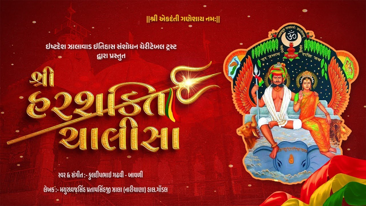 Shree Harshakti Chalisa | Kuldip Gadhvi | Ishtdesh Zalawad Itihaash Sanshodhan Ch.Trust.