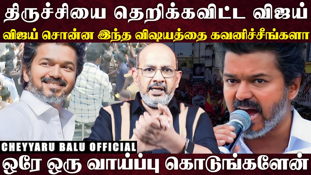 இந்த விஜய்க்கு எதிராக மாறிய எல்லா கட்சிகளும்... நான் வந்தா இதெல்லாம் செய்வேன்.... | Cheyyaru Balu