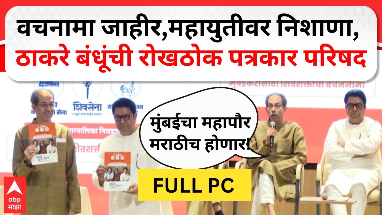 Uddhav Thackeray-Raj Thackeray PC: वचनामा जाहीर,महायुतीवर निशाणा, ठाकरे बंधूंची रोखठोक पत्रकार परिषद