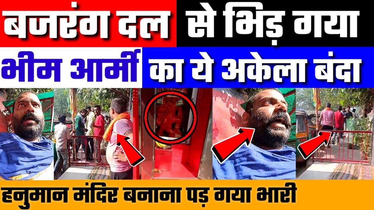 बजरंग दल पर भारी पड़ा भीम आर्मी वाला || Bheem Army || Bajrang dal || Delhi