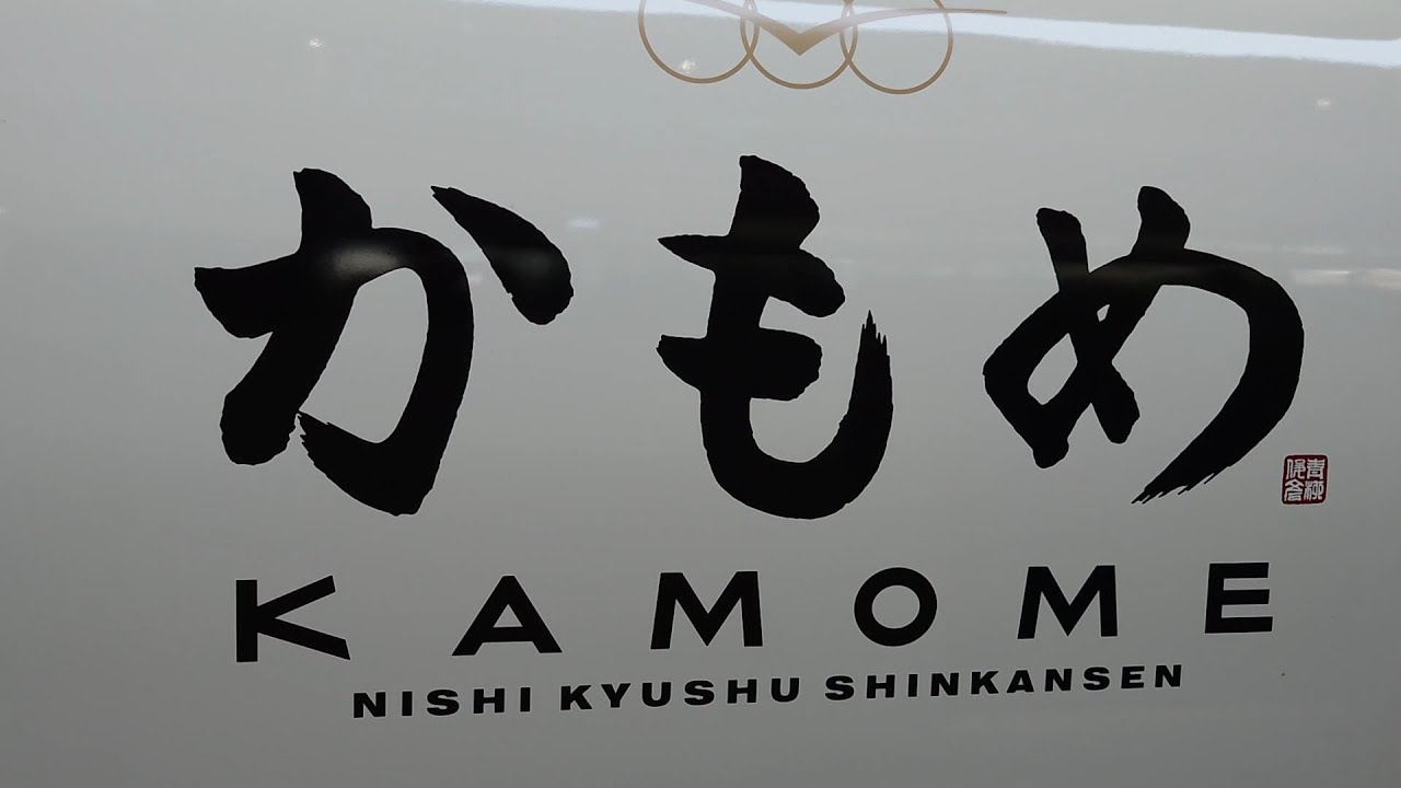 ちょい旅　西九州新幹線編