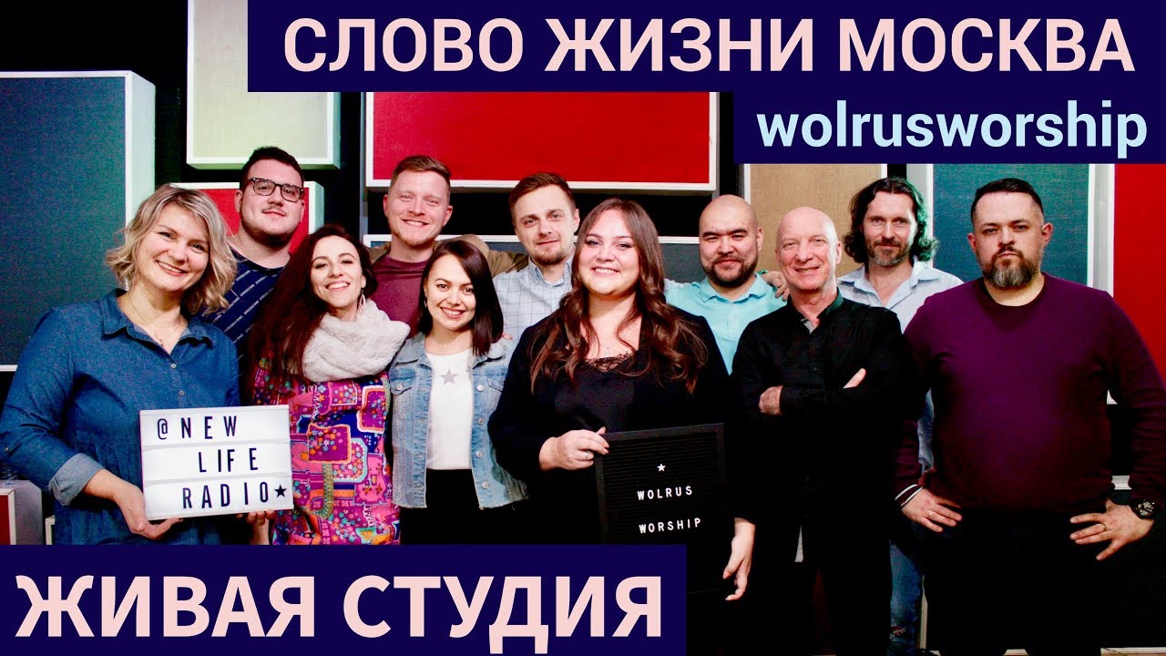 Слово Жизни Москва | Живая Студия