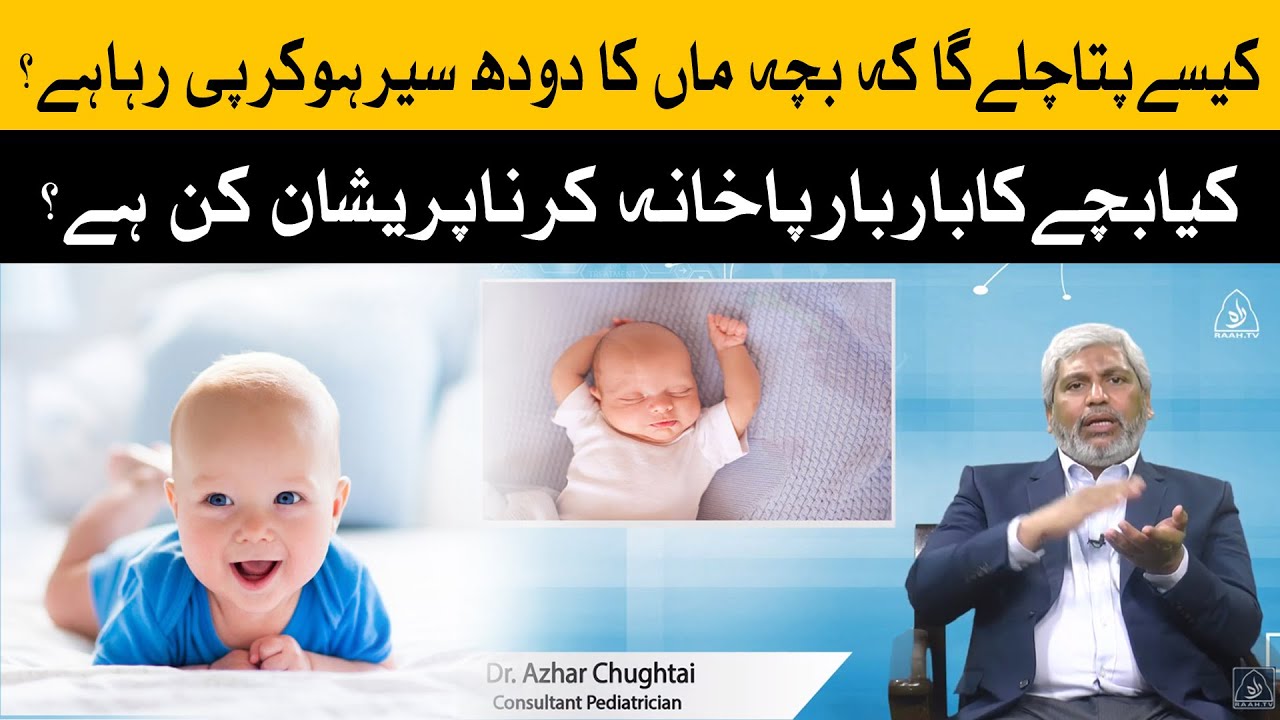 Maa ka doodh | Maa ko kaisay pata chalay ga bacha Doodh pi raha hai? | Raah TV | Dr Azhar Chughtai