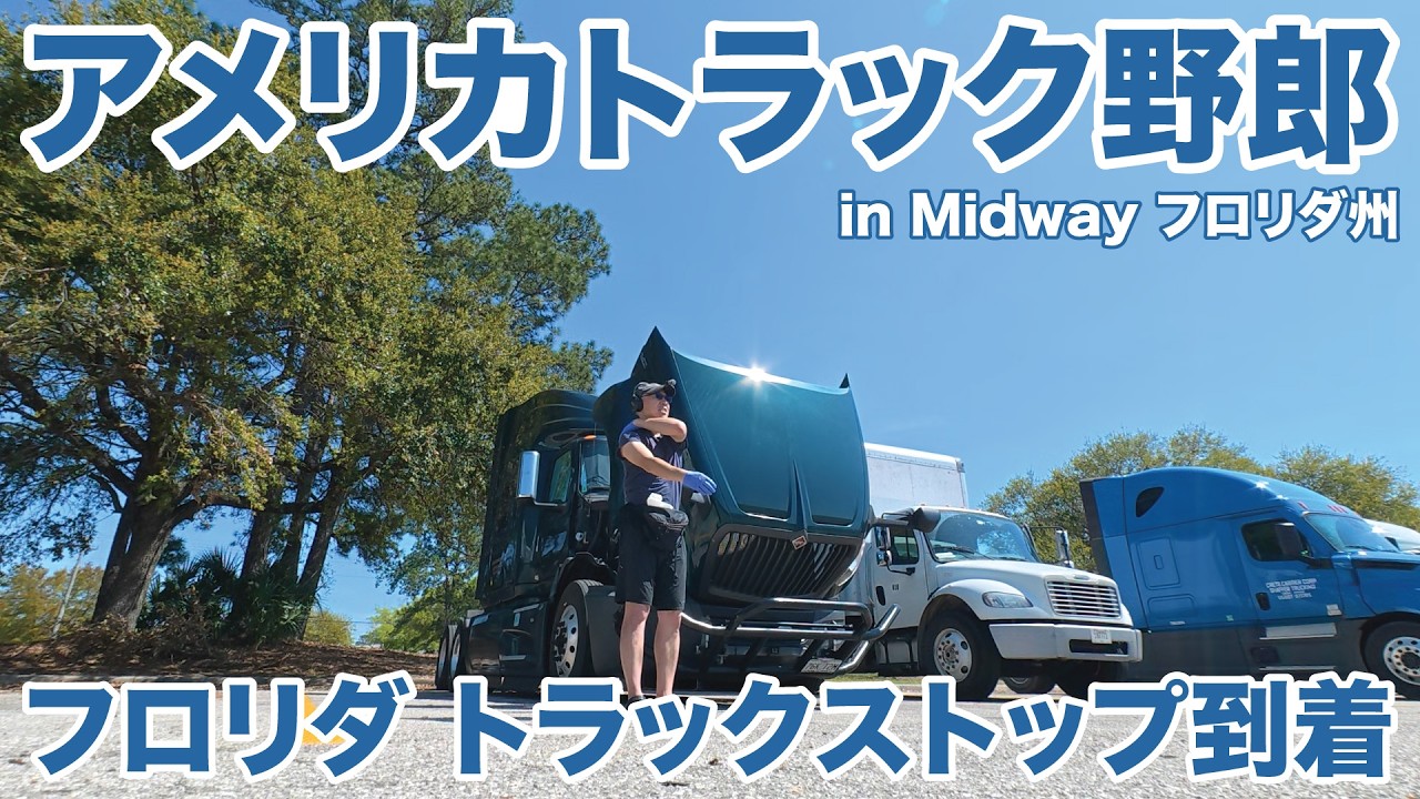 アメリカ長距離トラック運転手 フロリダ トラックストップ到着 in Midway フロリダ州 【#1996 2026-3-21】