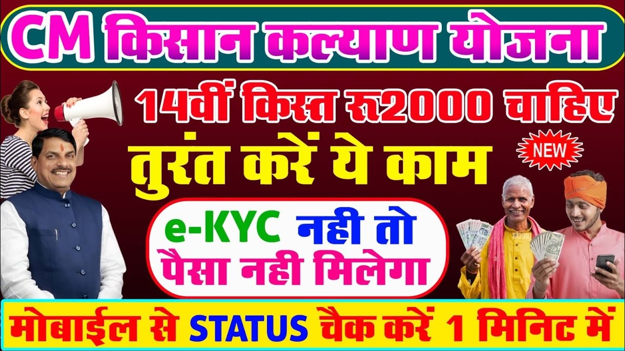 🛑 मुख्यमंत्री किसान कल्याण योजना 14वीं किस्त ₹2000 | e-KYC नहीं तो पैसा नहीं आएगा! @AstonLight 