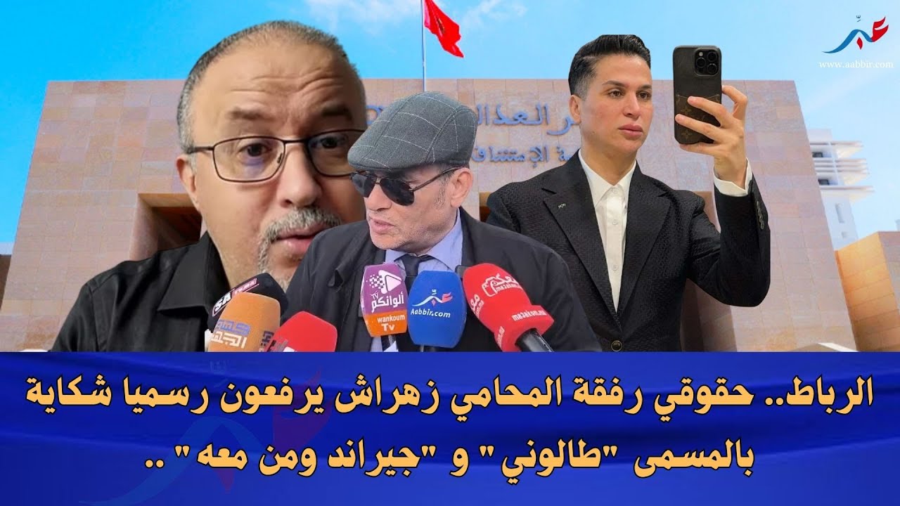 الرباط.. حقوقي رفقة المحامي زهراش يرفعون رسميا شكاية بالمسمى 