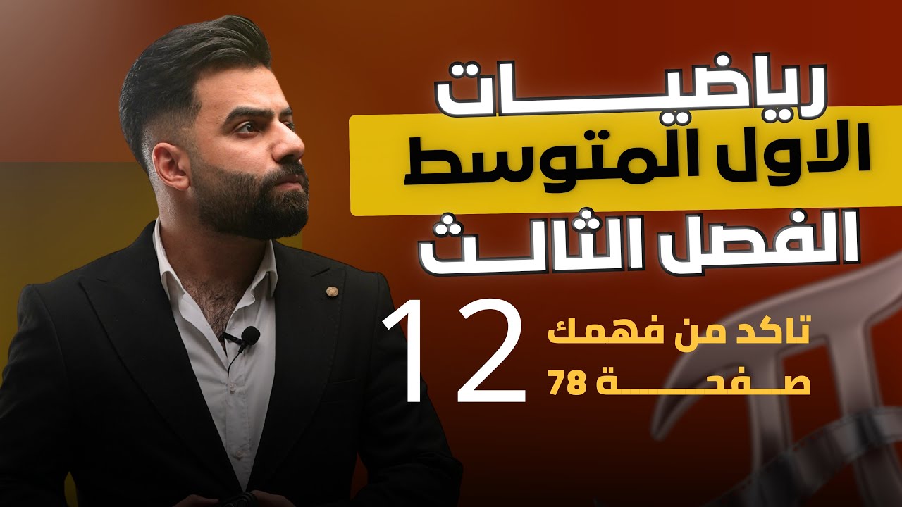 رياضيات الاول المتوسط | حل اسئلة تأكد من فهمك صفحة 78 | المحاضرة 12 - منهج 2026
