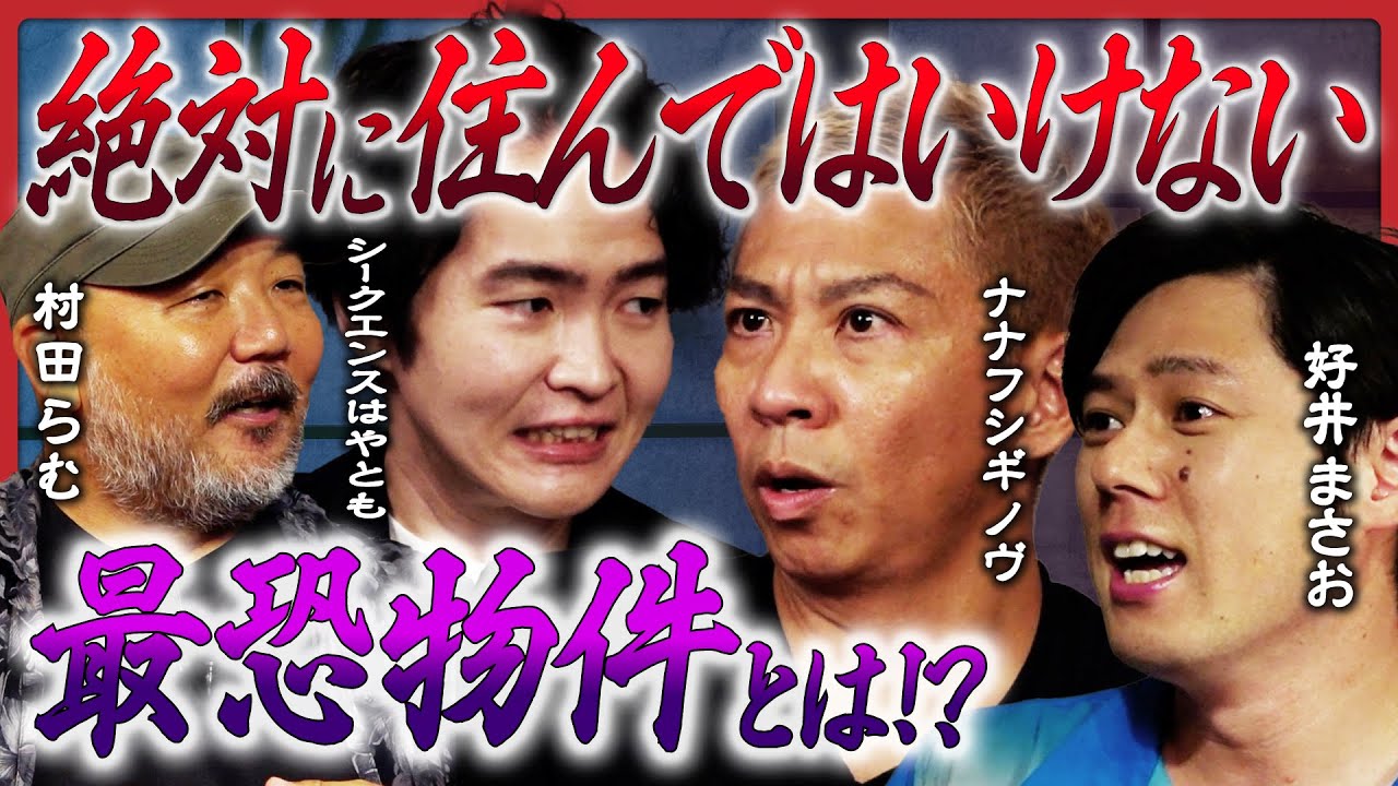 【ナナフシギ】大赤見ノヴが語る絶対に住んではいけない最恐物件とは!?村田らむは特殊清掃の経験を披露！好井まさお、シークエンスはやともが震撼…！！