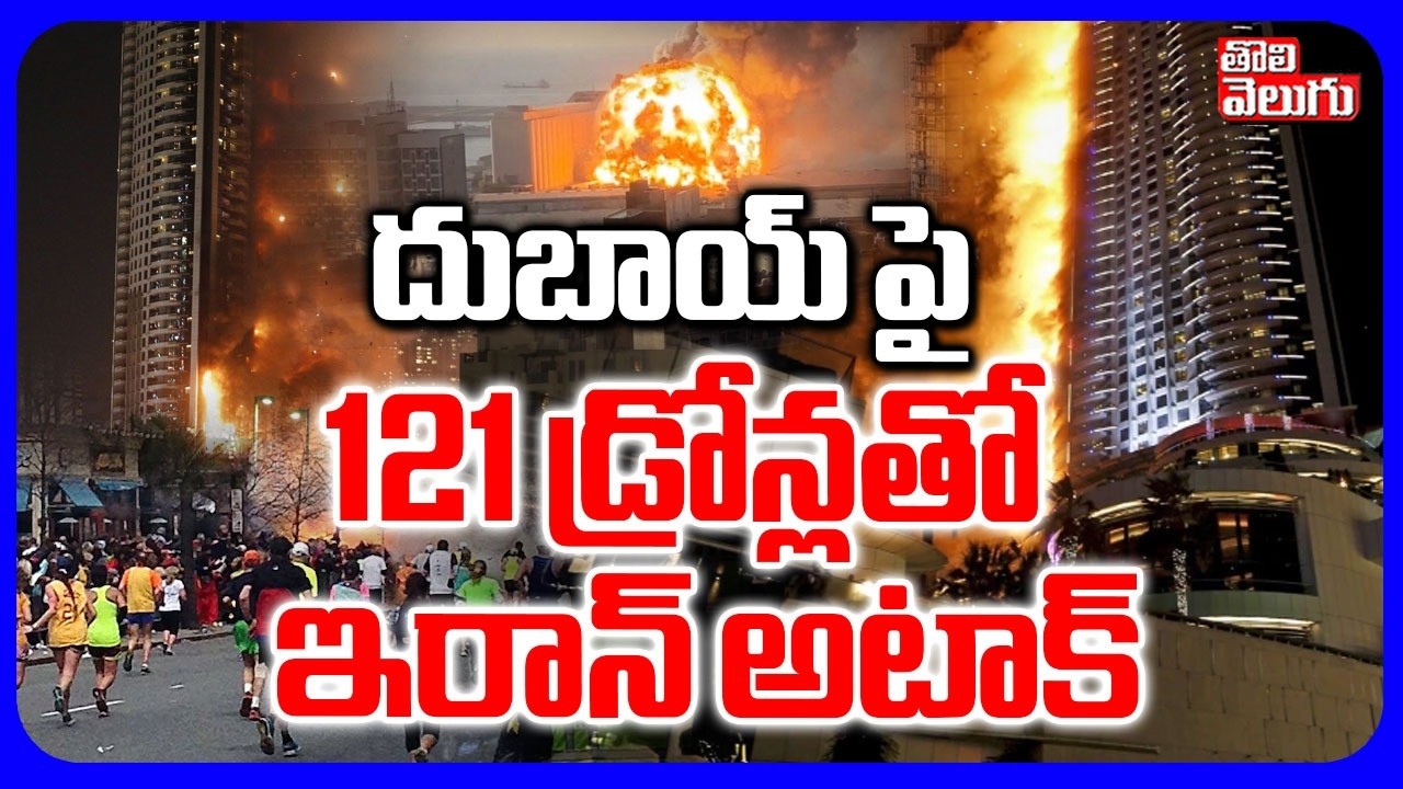 దుబాయ్ పై 121 డ్రోన్లతో ఇరాన్ అటాక్ | Iran Missile Attack On Duba | Dubai Airport Blast | Iran War