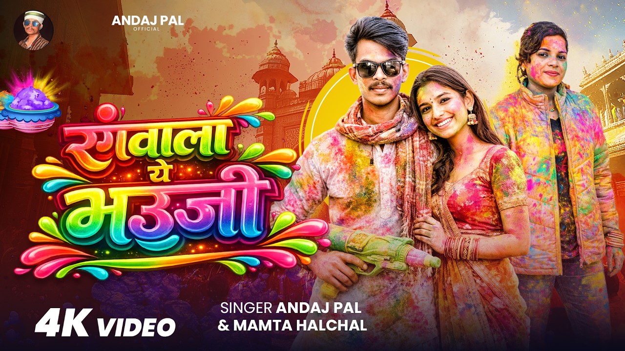 #Video ~ रंगवाला ये भउजी | #Andaj Pal | #Mamta Halchal  | New Bhojpuri Holi Video Song 2026