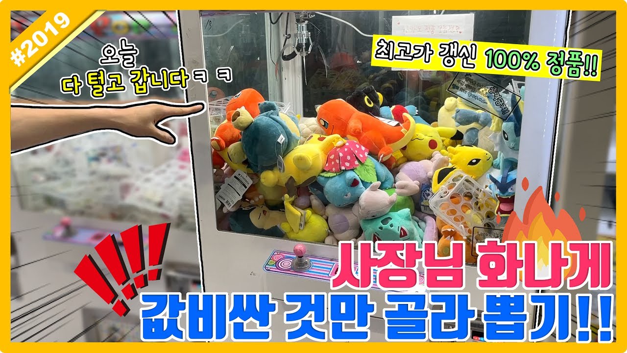 최고가 갱신 100% 정품 포켓몬 인형만 가득?? 사장님 화나게 값비싼 인형만 골라 뽑기!! (고니두욘몬 20220708) #2019