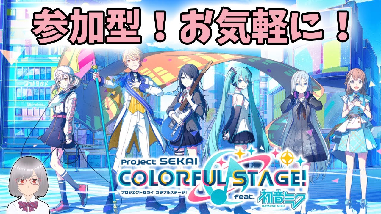 ※今回は日曜日配信【プロセカ】プロセカ参加型配信！概要欄も読んでね！【プロジェクトセカイ カラフルステージ！ feat. 初音ミク】