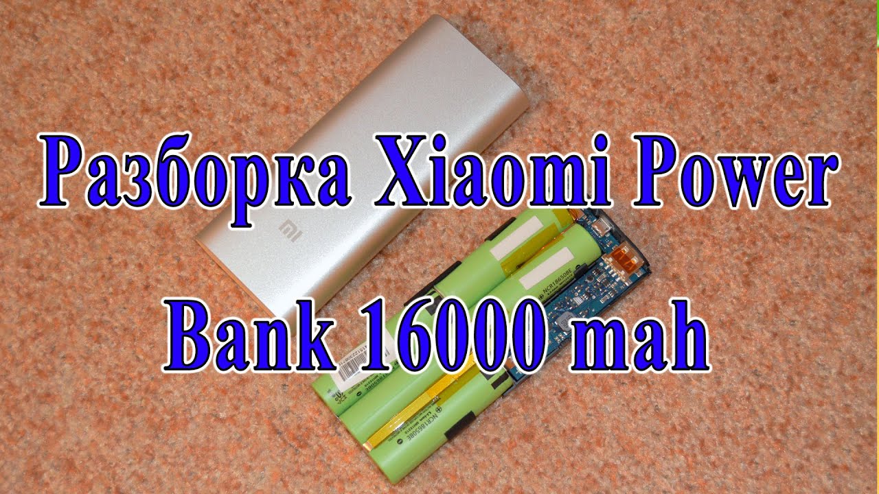 Разборка Xiaomi Power Bank 16000 mAh