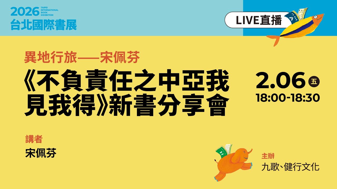 異地行旅——宋佩芬《不負責任之中亞我見我得》新書分享會