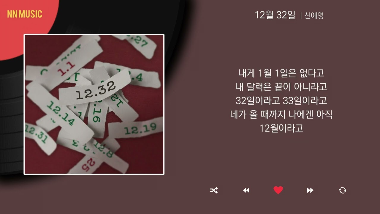 신예영 - 12월 32일 / Kpop / Lyrics / 가사