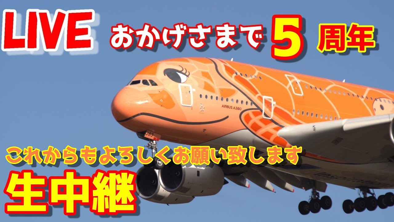 🔴LIVE at NARITA International Airport Plane Spotting　2026.02.14 成田空港ライブカメラ 成田空港　NRT/RJAA