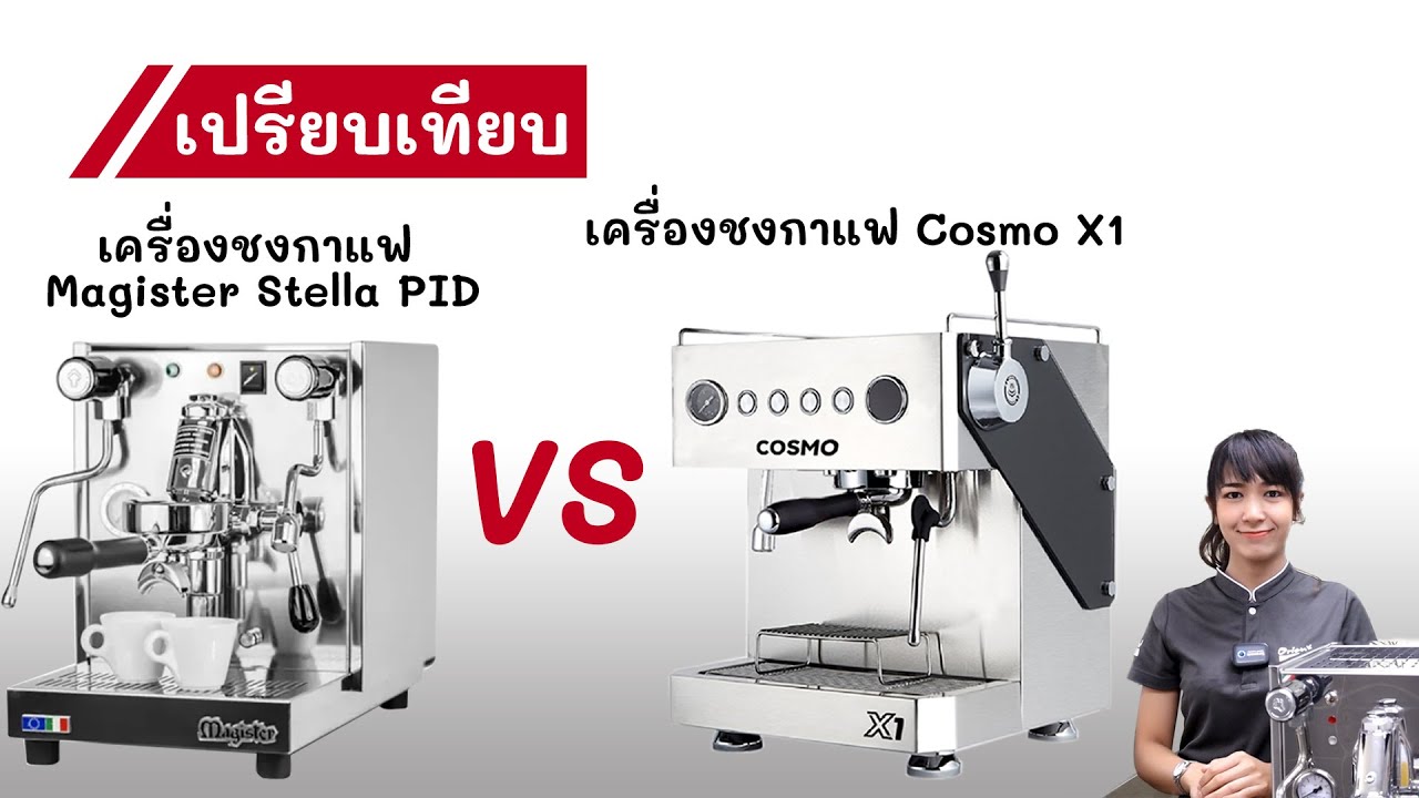 เปรียบเทียบ เครื่องชงกาแฟ Magister Stella PID กับเครื่องชงกาแฟ Cosmo X1 แบบละเอียด !!