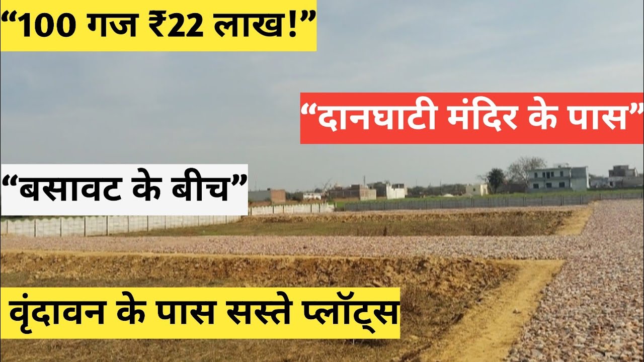 दानघाटी मंदिर के पास सस्ता प्लॉट! राधाकुंड मेन रोड 100 गज ₹22 लाख | बसावट के बीच शानदार मौका