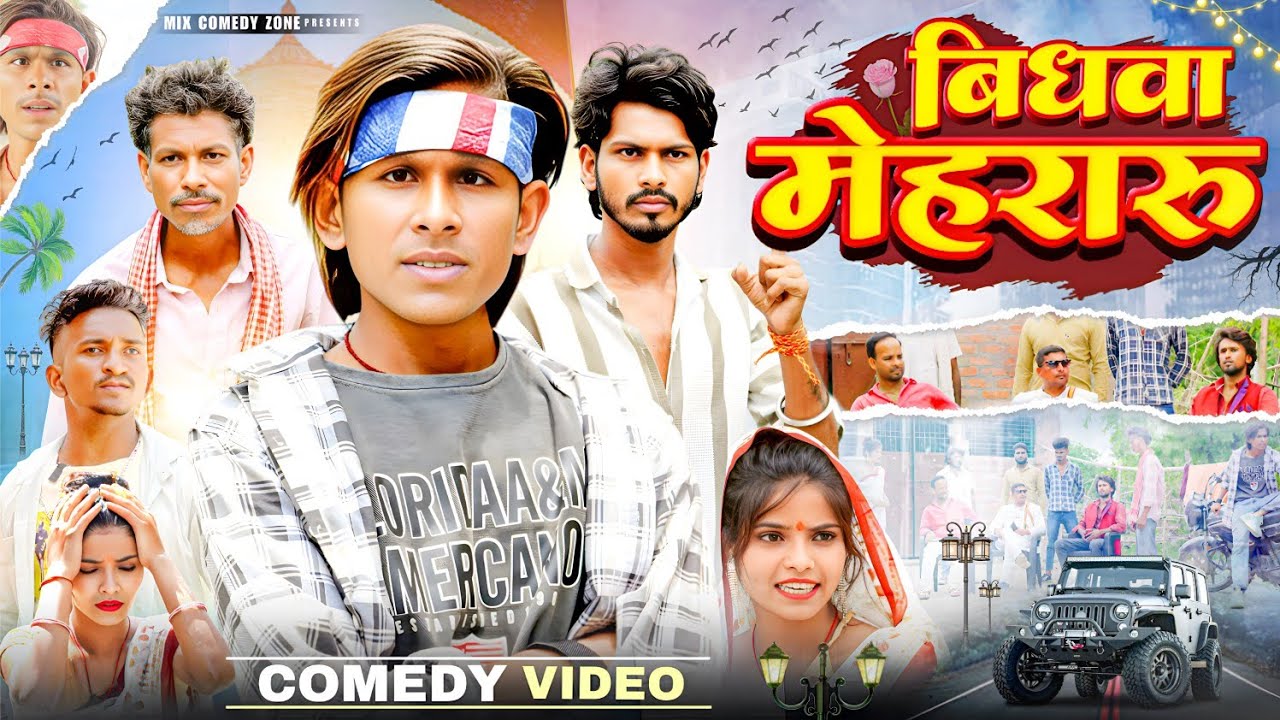 बिधवा मैहरारु 🥹 / Vidhva Mehraru / Mix Comedy Zone/#Comedyn_Golu_Lal /#Funny /#Comedy