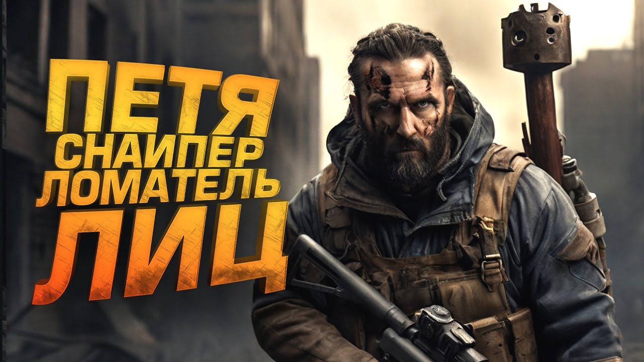 ПЕТЯ СНАЙПЕР - ЛОМАТЕЛЬ ЛИЦ В Scum