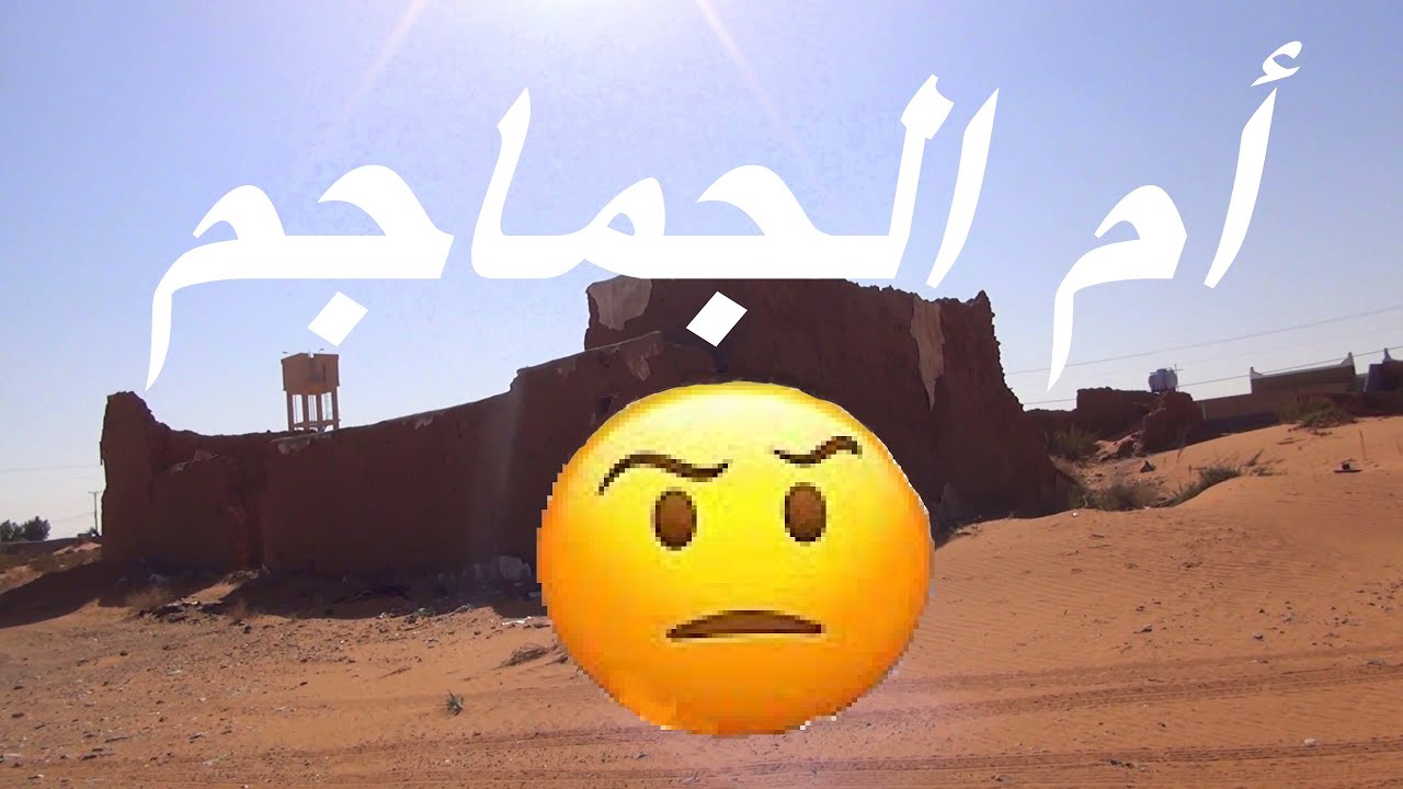 أم الجماجم |  أم طريق