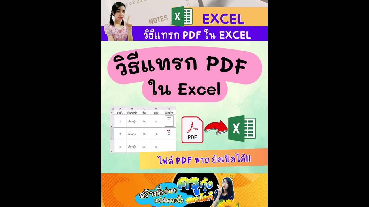 วิธีแทรก PDF ใน Excel เพื่อง่ายต่อการค้นหา และฝังไฟล์ใน Excel ด้วย ลบแล้วไม่หาย