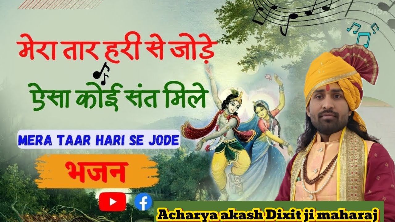 🌟मेरा तार हरि से जोड़े ऐसा कोई संत मिले #भजन #viral #trending 