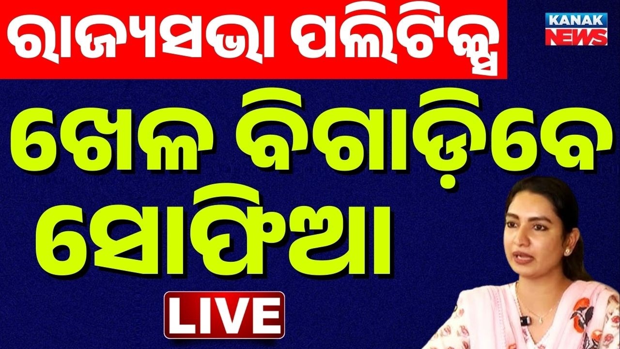 🔴Live ଖେଳ ବିଗାଡ଼ବେ ସୋଫିଆ Sofia Firdous Attacks BJD-Congress | Rajya Sabha Polls | Odisha Politics