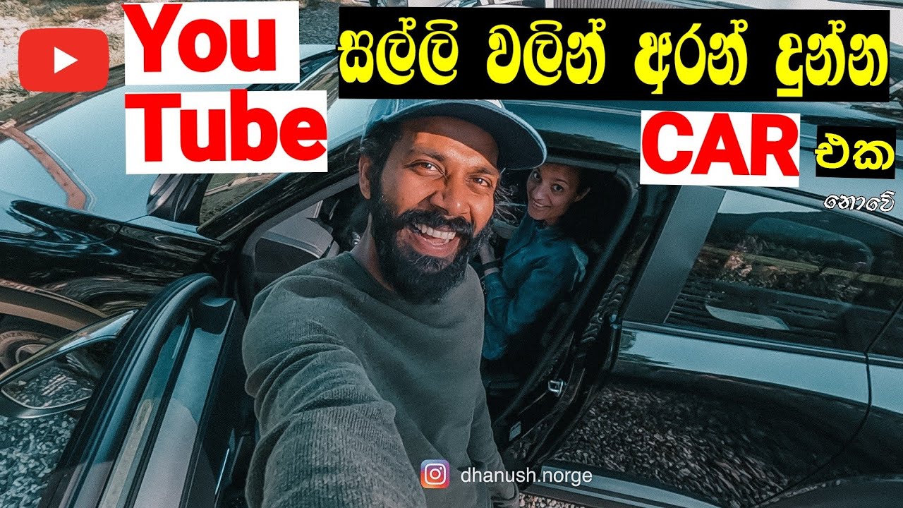 Norway ගිහින් ගත්ත පලවෙනිElectric carඑක.ගත්ත ක්‍රමය ඇහුවොත්     පුදුමවෙව් #cars #norway #electriccar