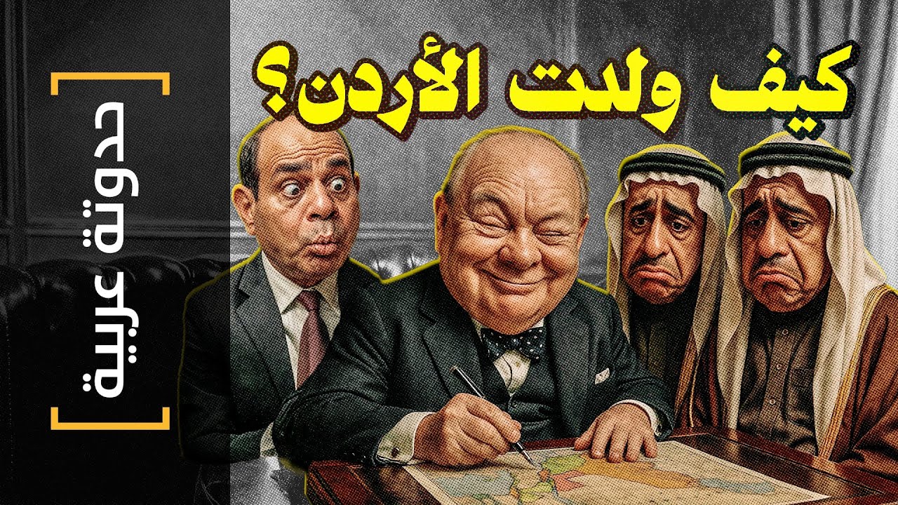 {حدوتة عربية}(43) كيف ولدت الأردن