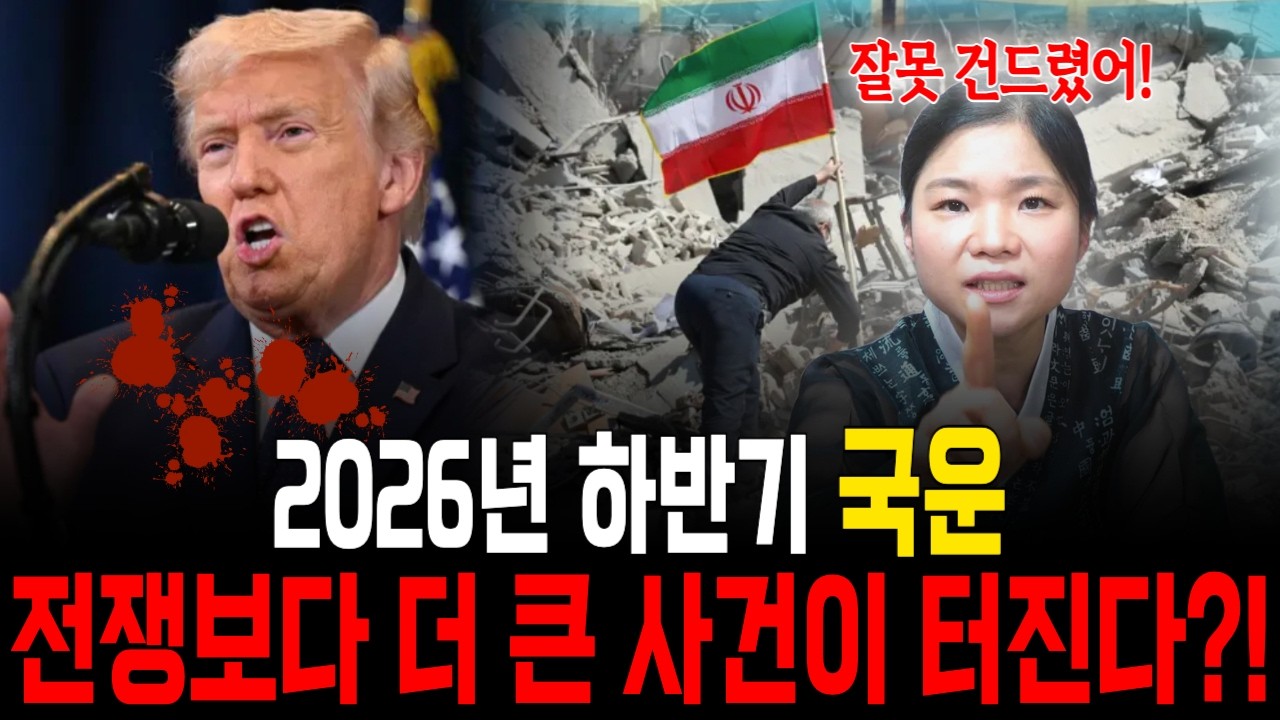 2026 하반기 국운! 미국-이란 전쟁 이후, 전쟁보다 위험한 변수 온다?! [월아신당] #사주 #사주풀이 #운세