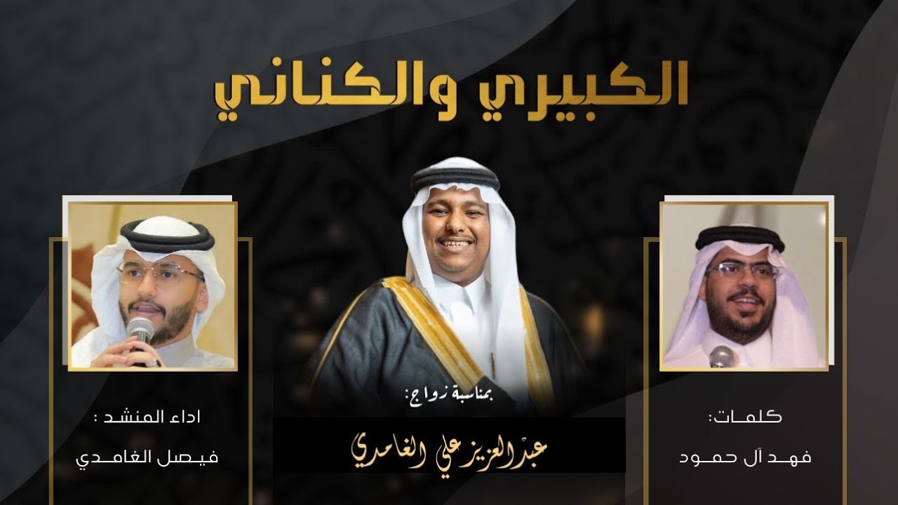 الكبيري والكناني🔥 | اداء: فيصل الغامدي | 2025