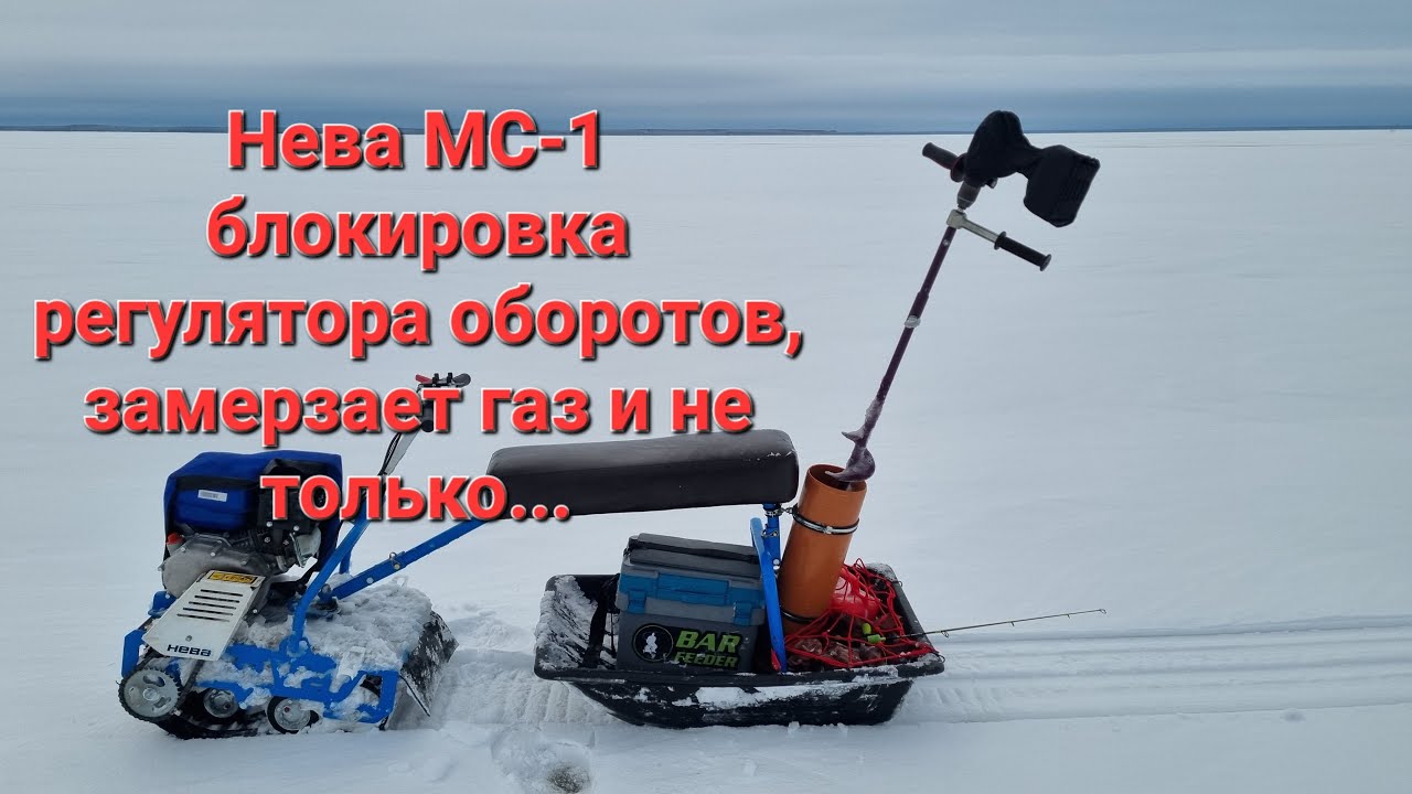 Нева МС-1 блокировка регулятора оборотов, замерзает газ и не только...