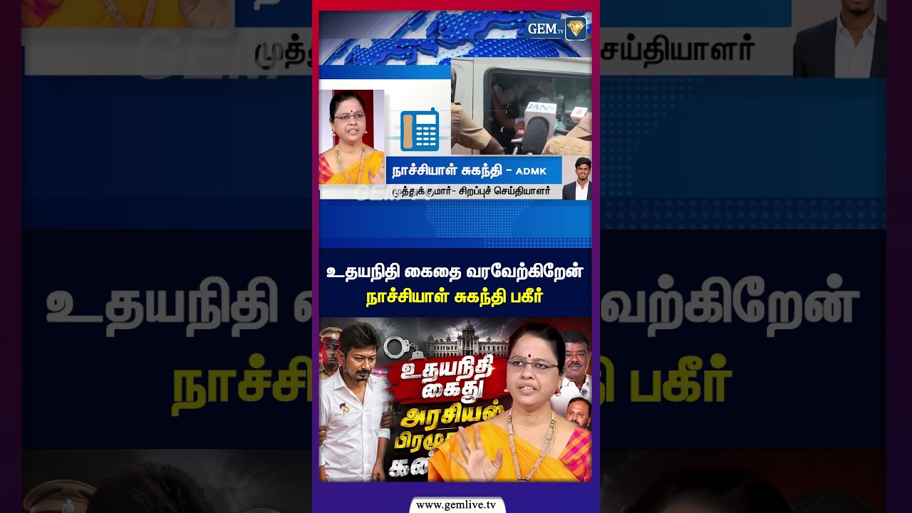 உதயநிதி கைதை வரவேற்கிறேன் நாச்சியாள் சுகந்தி பகீர்!  Udhayanidhi Arrest |