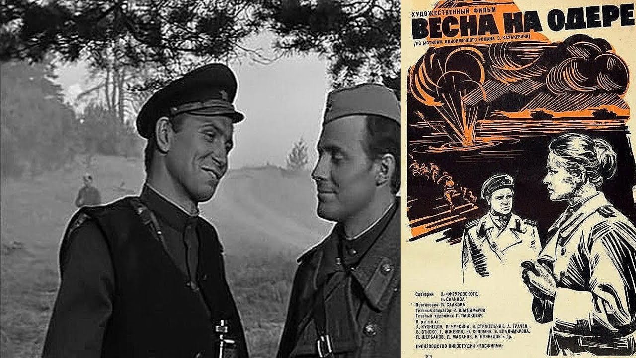 Весна на Одере