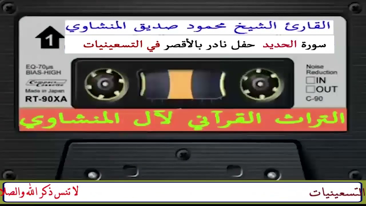 سورة الحديد الشيخ محمود صديق المنشاوي حفل نادر بالاقصر في التسعينيات