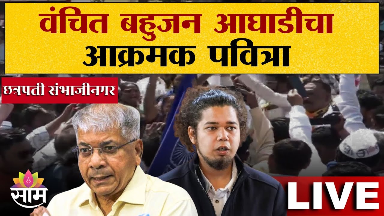 LIVE | RSS विरोधात वंचित बहुजन आघाडीचा आक्रमक पवित्रा | Vanchit Bahujan Aaghadi | Sujat Ambedkar