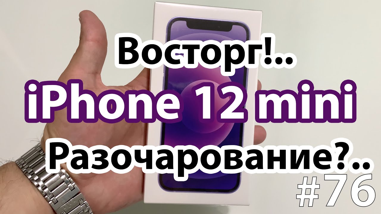 Купил Фиолетовый iPhone 12 mini, опыт пользования: разочарование или восторг ?