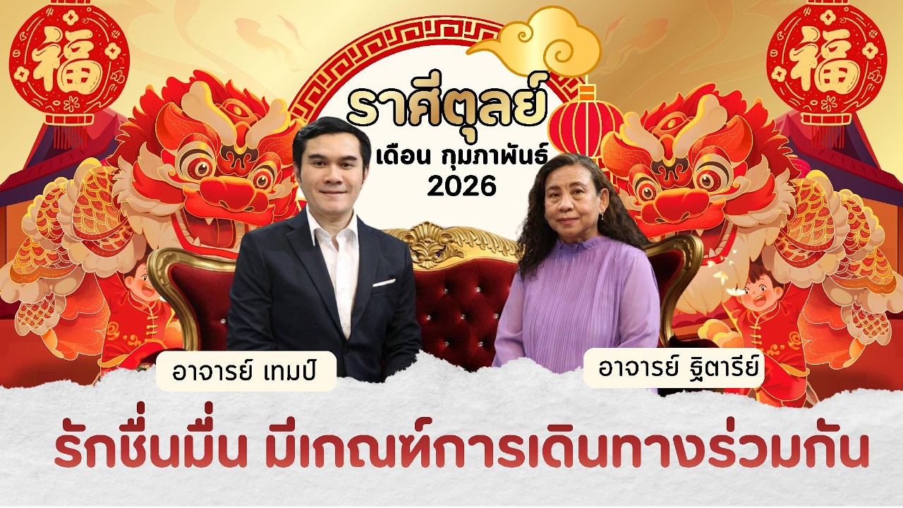 เล่าเรื่องดวงของชาว #ราศีตุลย์ ประจำเดือนกุมภา รับตรุษจีน 2026