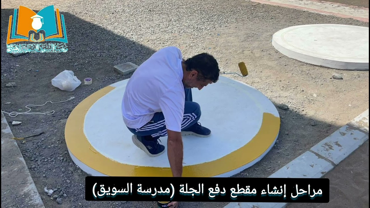 إنشاء مقطع دفع الجلة (مدرسة السويق)