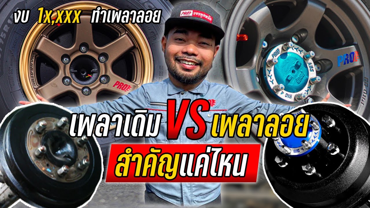 เพลาเดิม VS เพลาลอย งบ 10,000 ก็ทำได้? EP.39