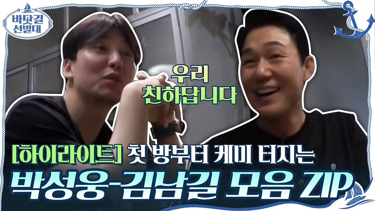 [#하이라이트#] 첫 방부터 케미 터지는 박성웅-김남길 모음ZIP #바닷길선발대 | K-Ocean Pathfinders EP.1