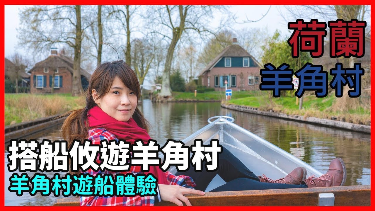 [荷蘭/羊角村] 羊角村租船 體驗，票價參考 、路線介紹，羊角村特色體驗
