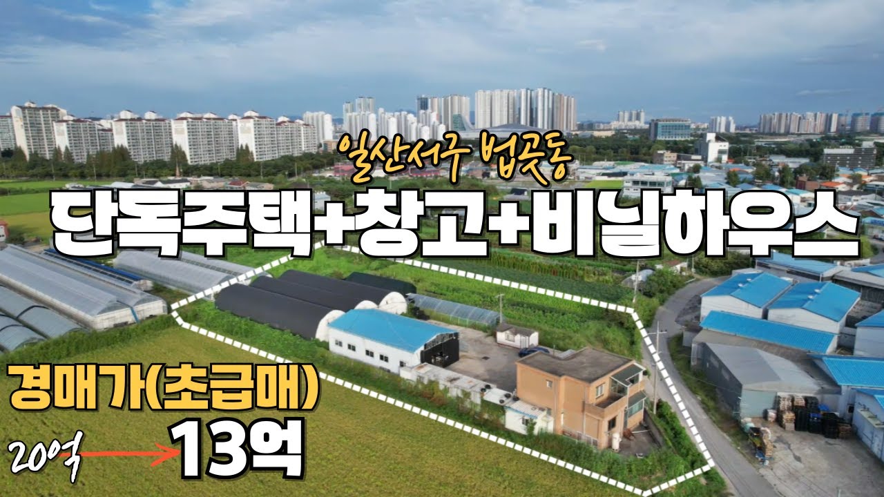 일산 단독주택+창고+토지,7억인하⬇️(경매가수준 초급매)13억원