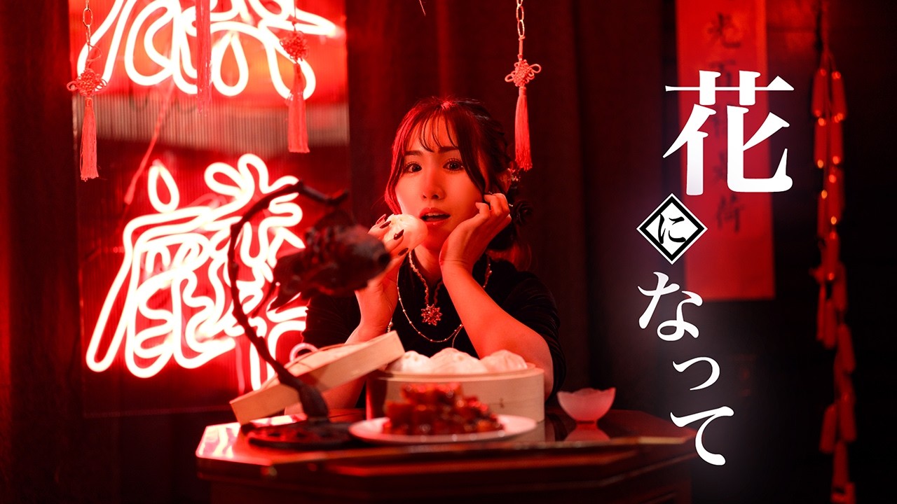 花になって/ 緑黄色社会【歌ってみた】卯月沙羅 (Sala Uduki) | Be a flower | Hana ni natte | 薬屋のひとりごと OP