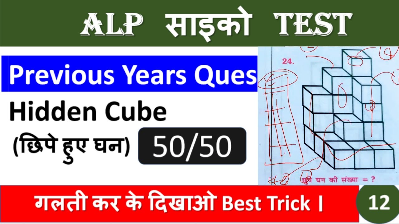 #Hidden Cube Test#सबसे आसान तरीका with accuracy and speed|ALP Psycho Test 2025|by Piyush Sir