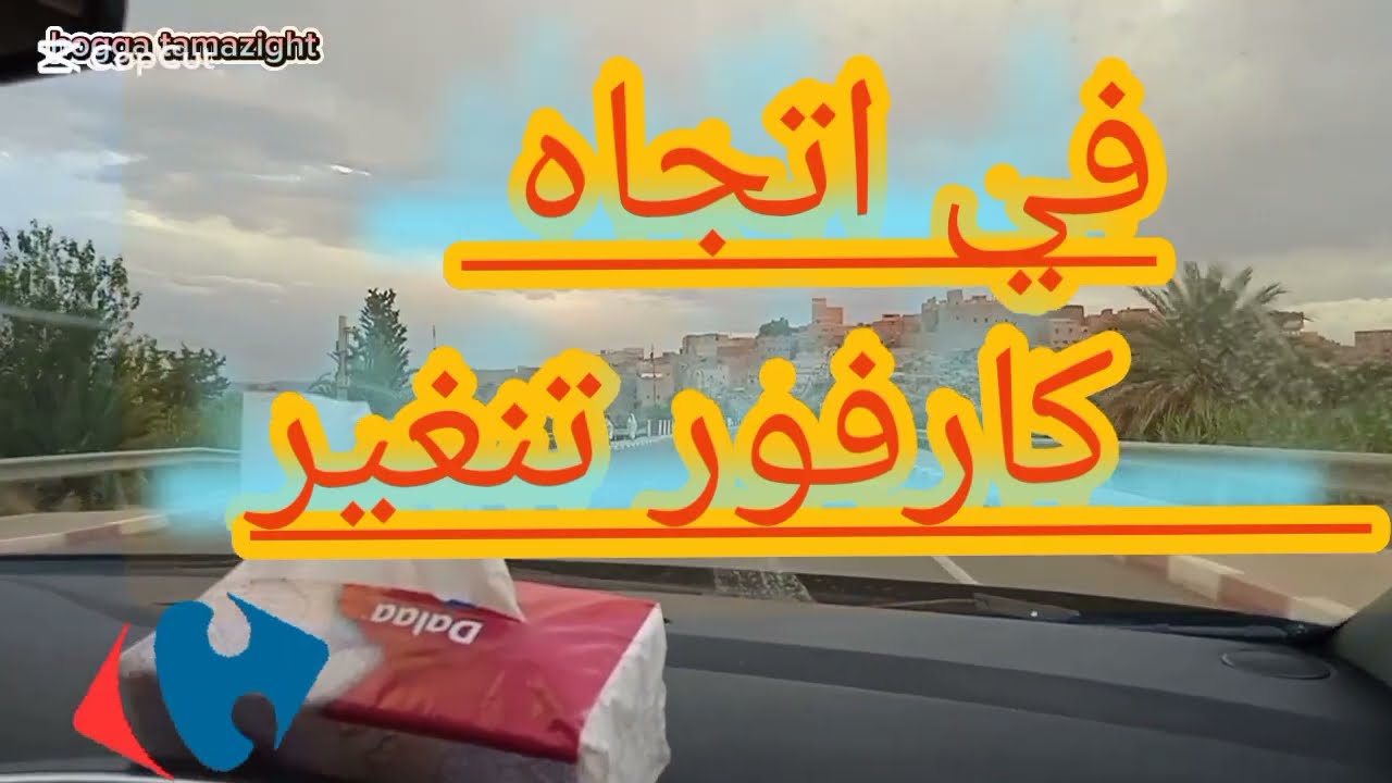 #كارفور#جديد تنغير #2025#مركز تجاري زاد المدينة حلة اقتصادية .#سوسيوتجاري #hogga #اكسبلور 