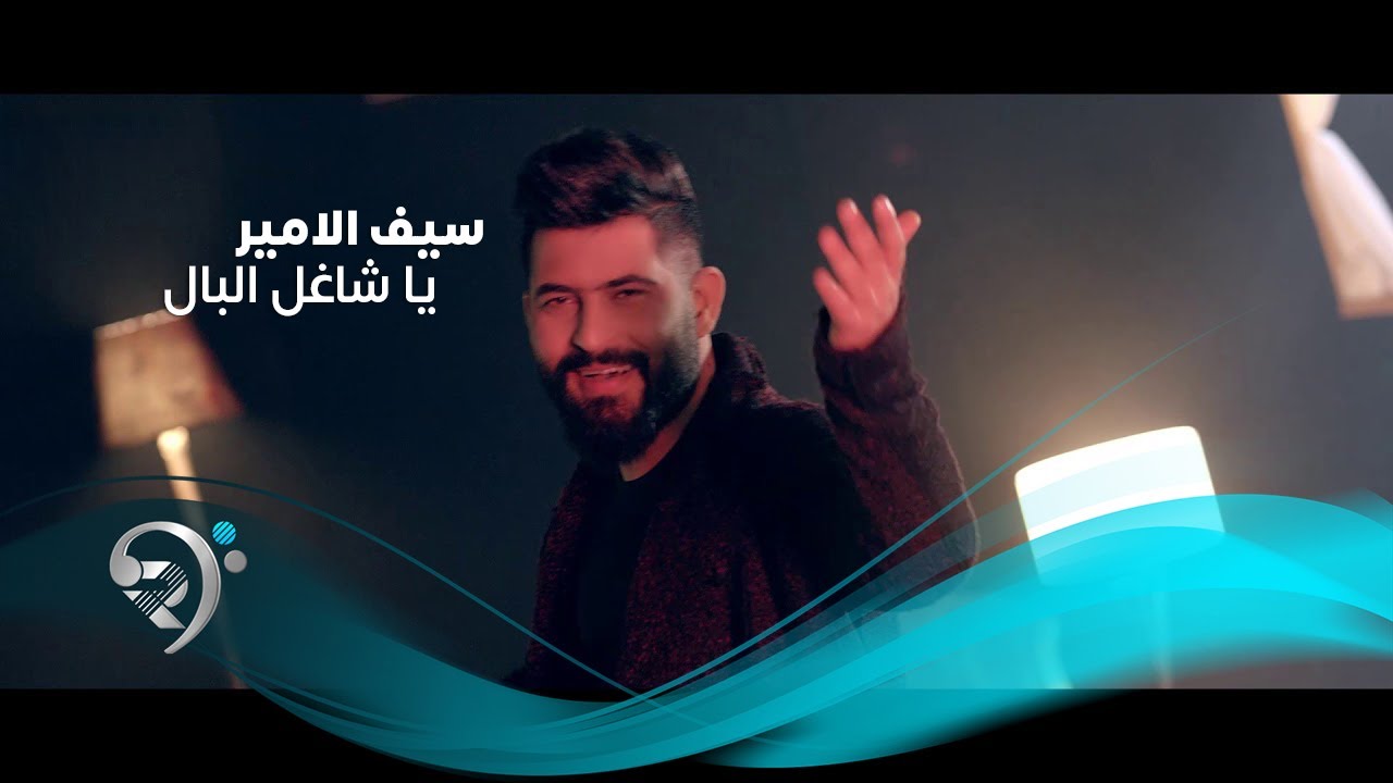 Saif Alamer - Shaqel Albal (Official Video) | سيف الامير - يا شاغل البال - فيديو كليب