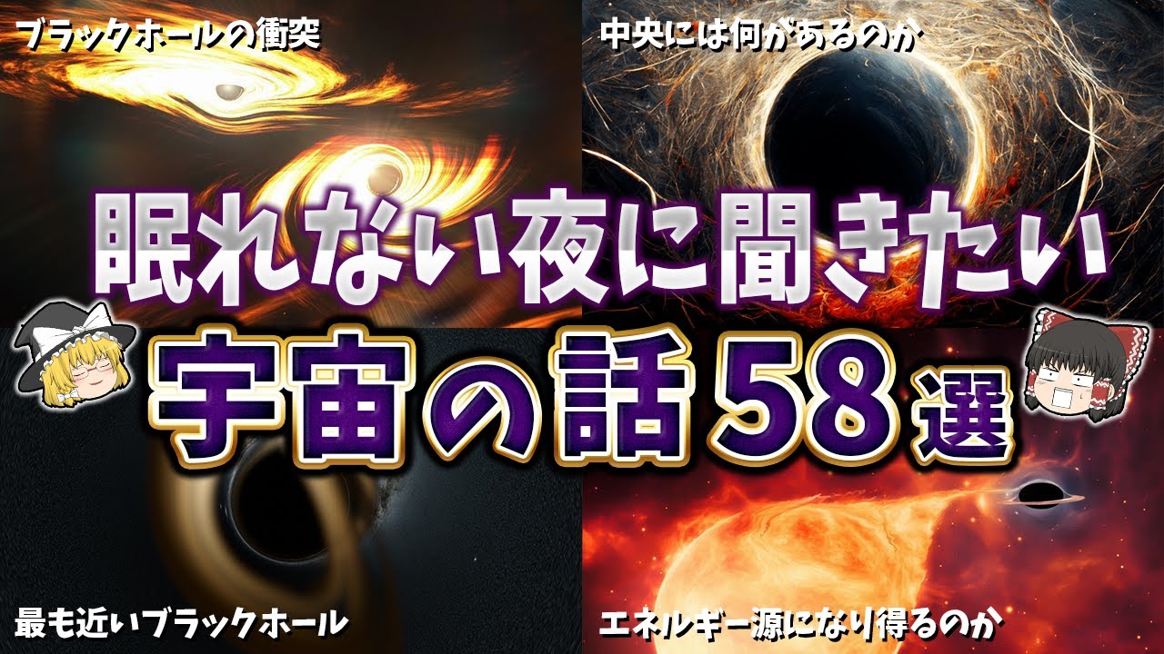 【総集編】眠れない夜に聞きたい宇宙の話５８選【ゆっくり解説】